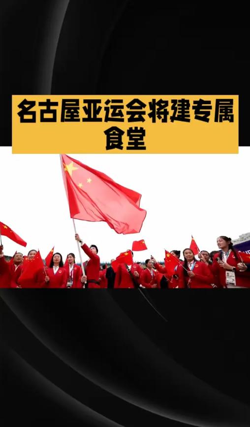 2026 年爱知・名古屋亚运会开幕前夕，中国体育代表团宣布将独立搭建自有食材供应