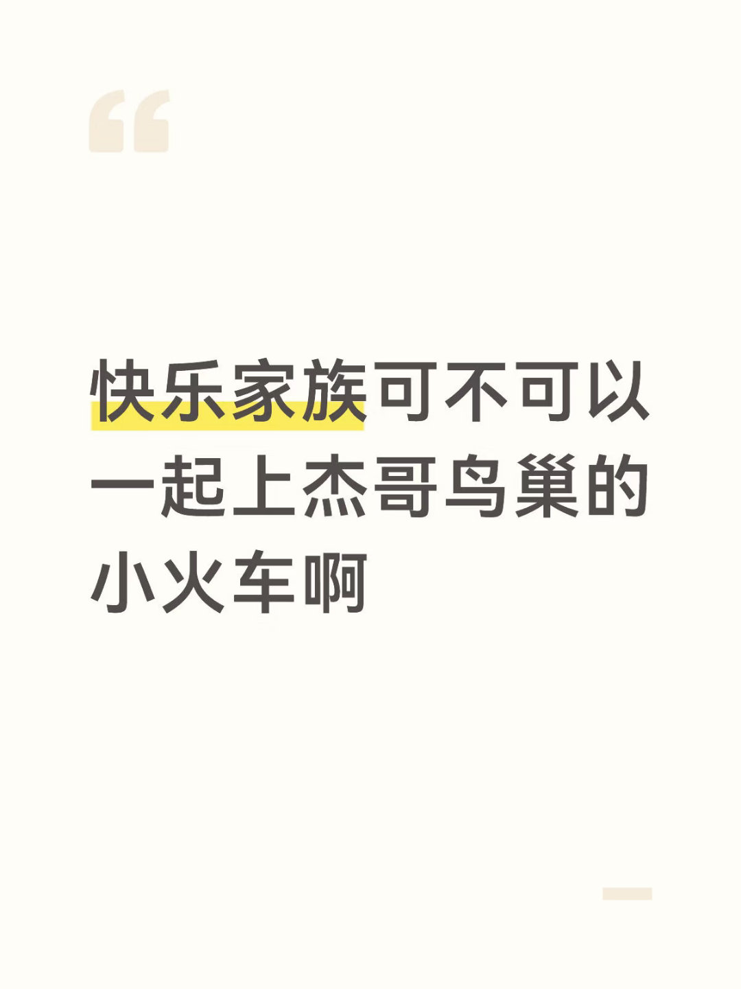 张杰更多惊喜就在今晚的鸟巢所以快乐家族今晚真的要来了吗 可不可以在小火车上看到他