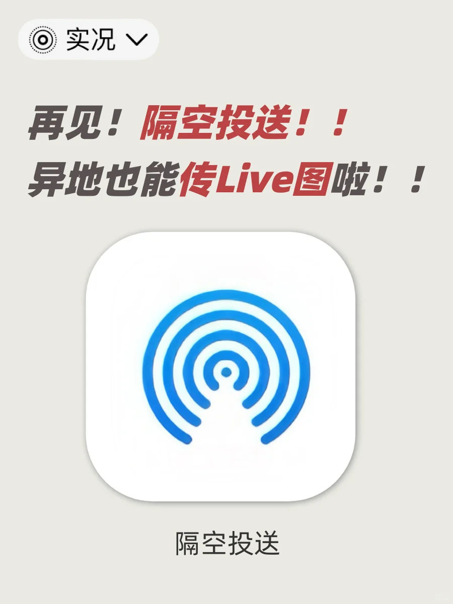再见！！隔空投送！！！你的传图地位不保啦！！！