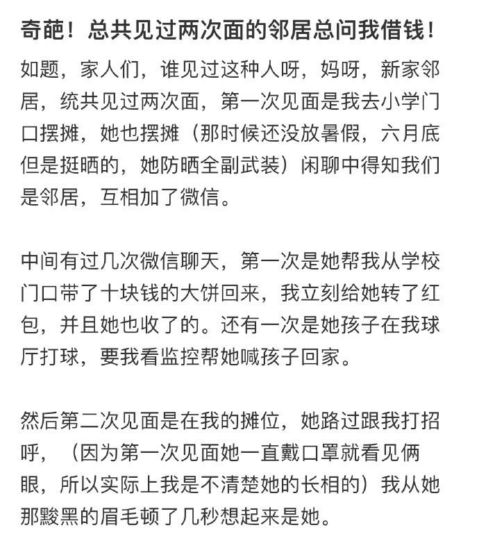 奇葩！总共见过两次面的邻居总问我借钱！ ​​​