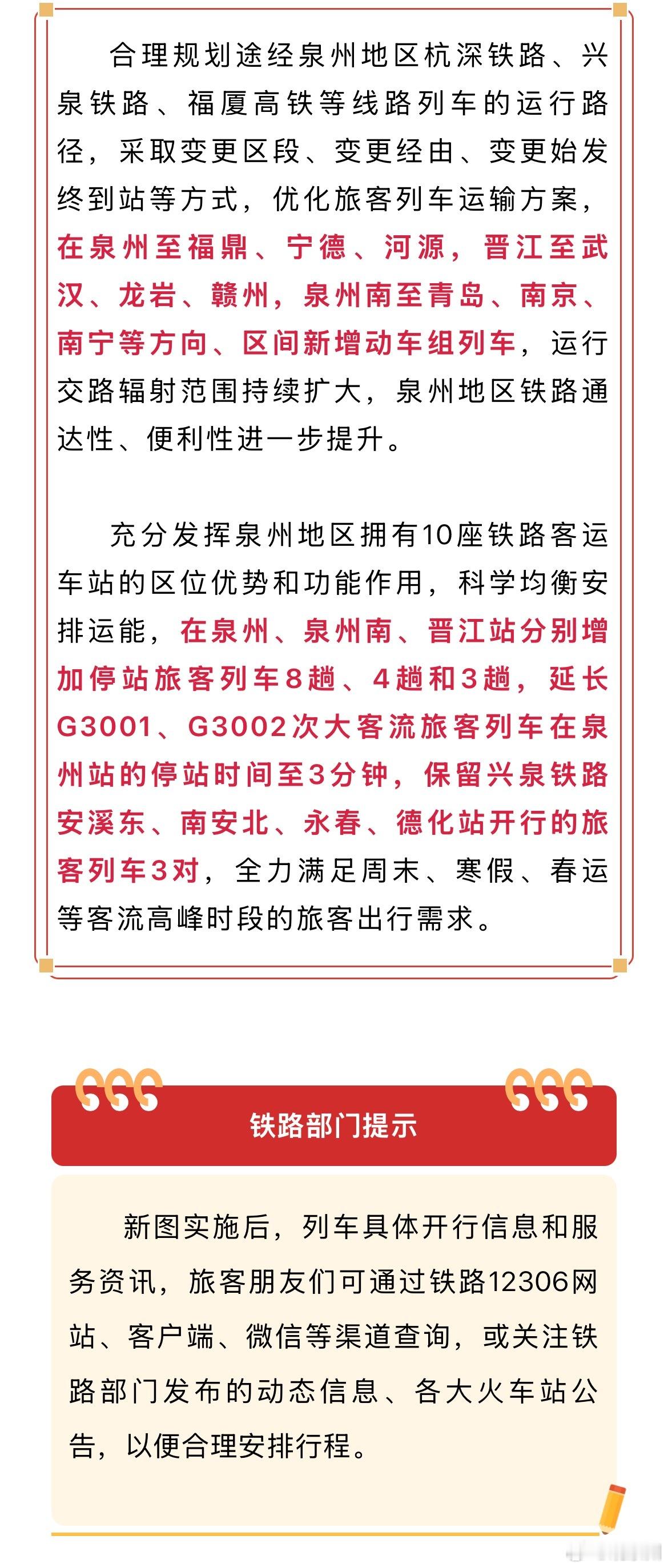 今起泉州新增多方向直达列车 自2025年1月5日零时起，铁路部门实施新的列车运行