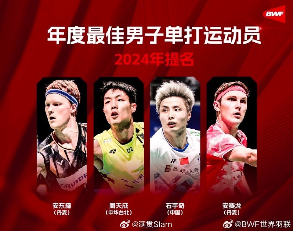 中国羽毛球队[超话]  2024世界羽联年度球员提名 BWF年度最佳提名国羽入选