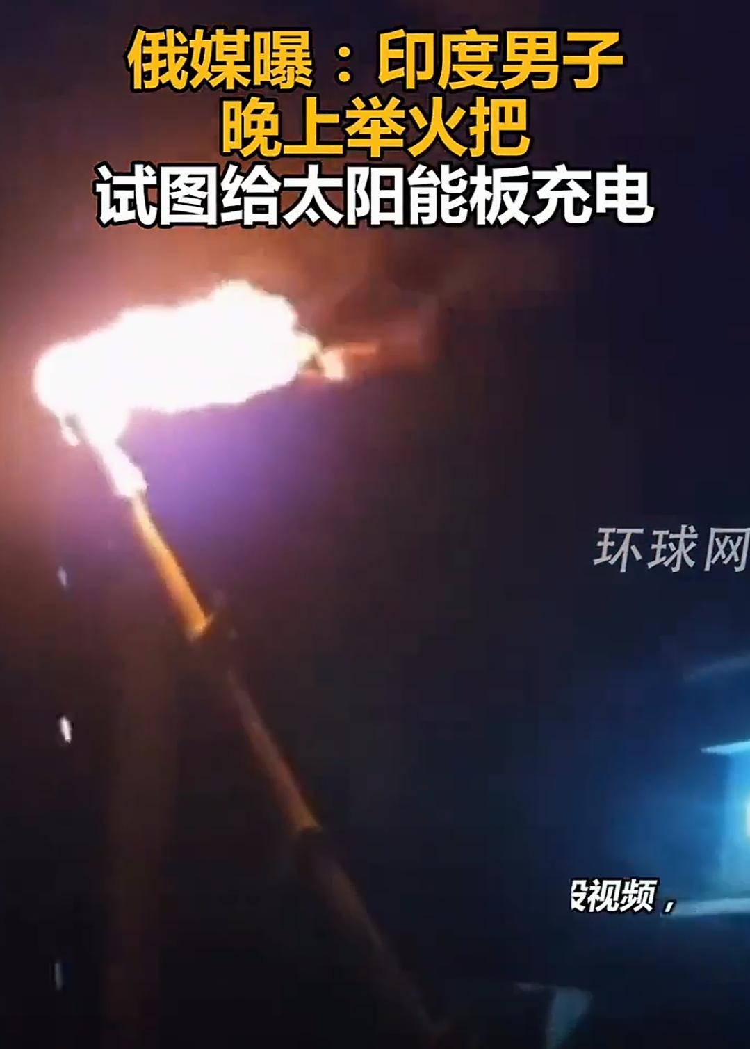 笑不活了！印度男子大半夜举火把给太阳能板充电，这操作我属实看傻了
 
刚刷到个新