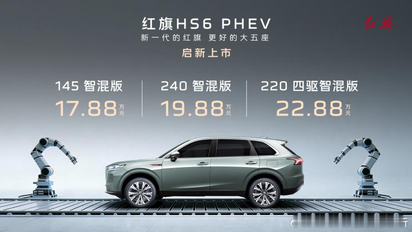 【智能汽车每日要闻】- 红旗HS6 PHEV上市17.88万元起售- 欧拉5正式