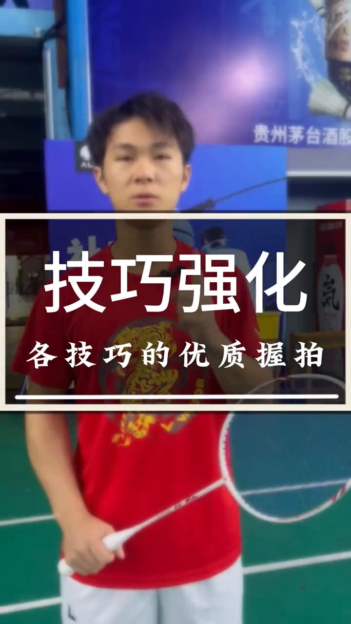 各技巧的优质握拍。
·杀球总是没有力，往下握，往里转，再试试。
·抽球总是抽不快