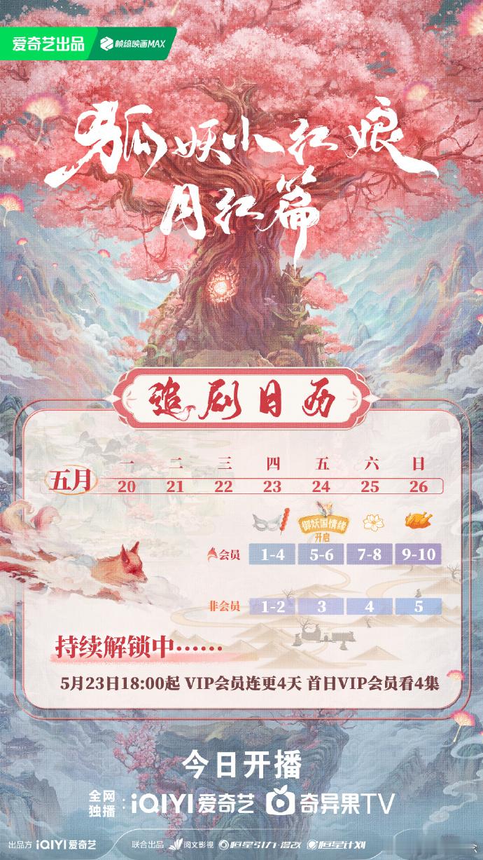 #狐妖追剧日历# 《#狐妖小红娘月红篇# 》 追剧日历释出小板凳已搬好，坐等今晚
