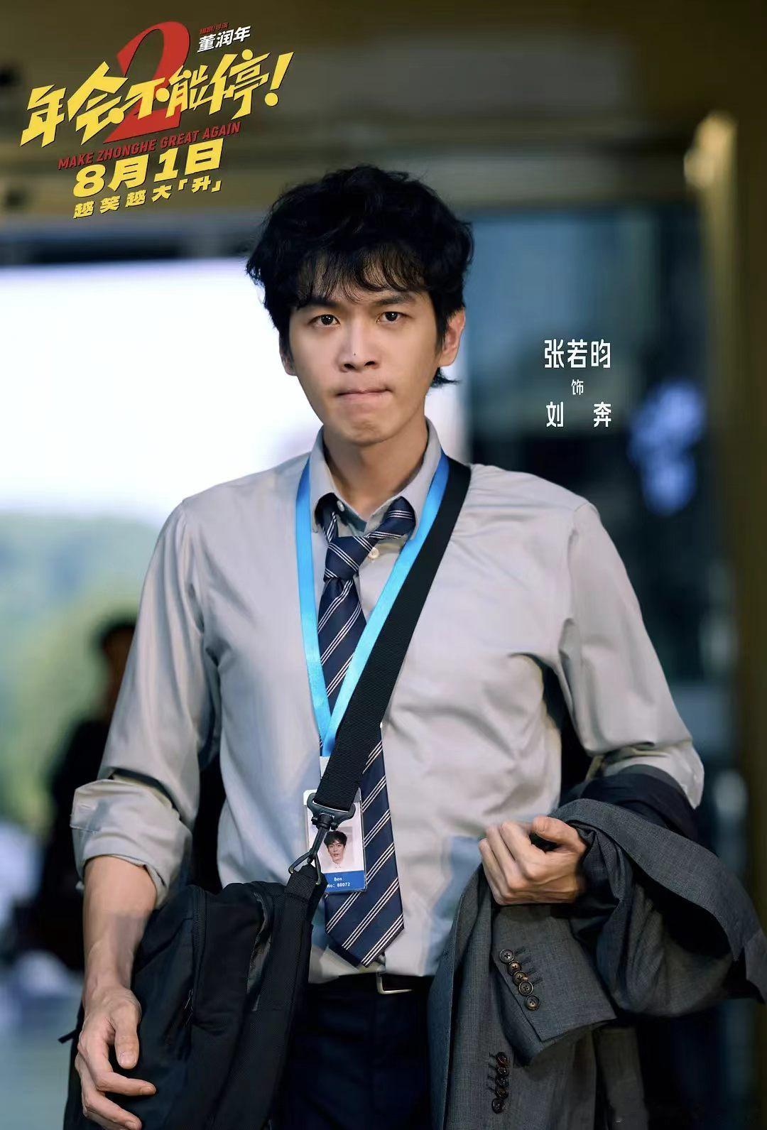张若昀白客重生了也得上班 重生这么大的外挂，放在年会不能停里就是换个姿势继续打工
