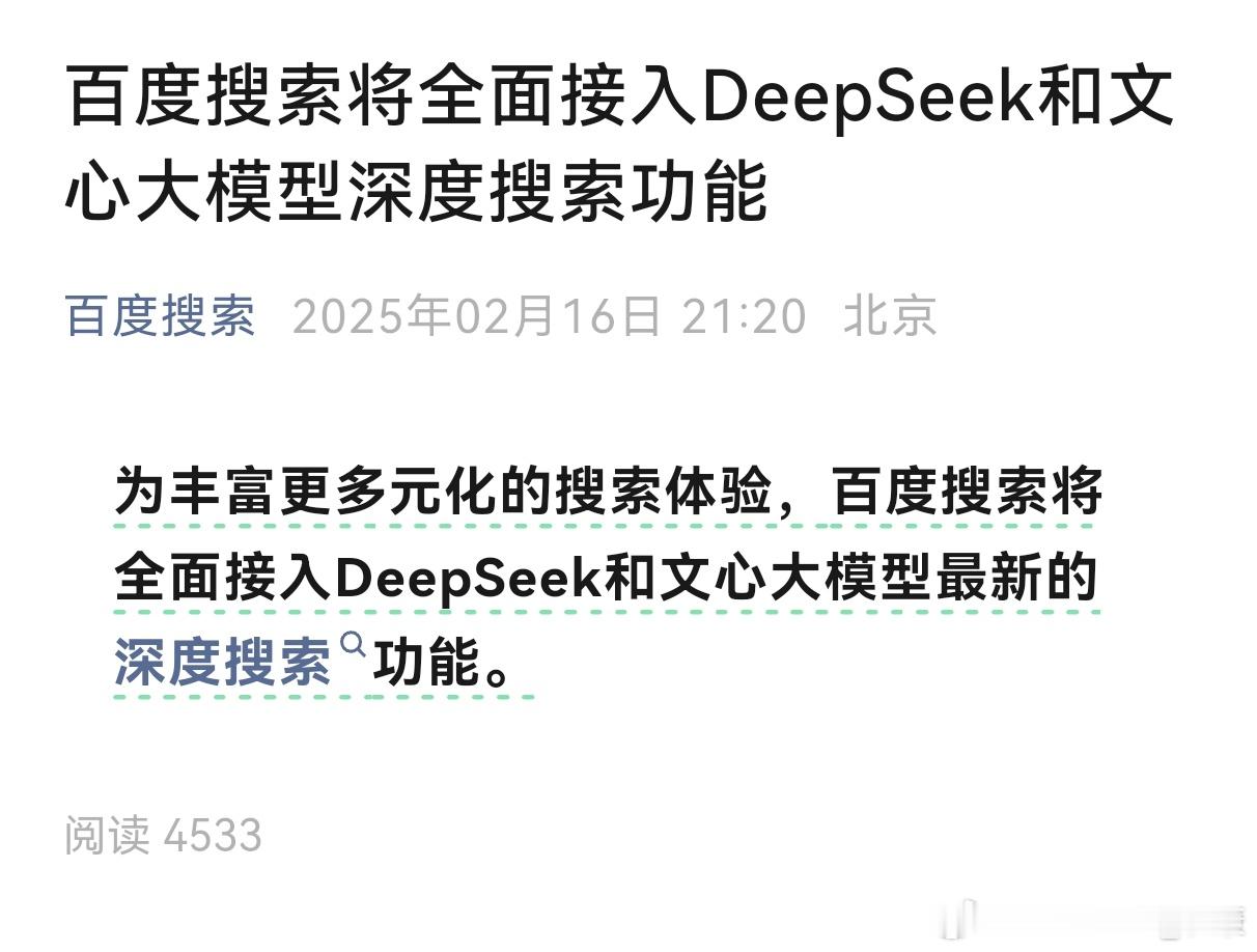 百度搜索接入Deepseek，也无法挽救用户量下滑的情况。 