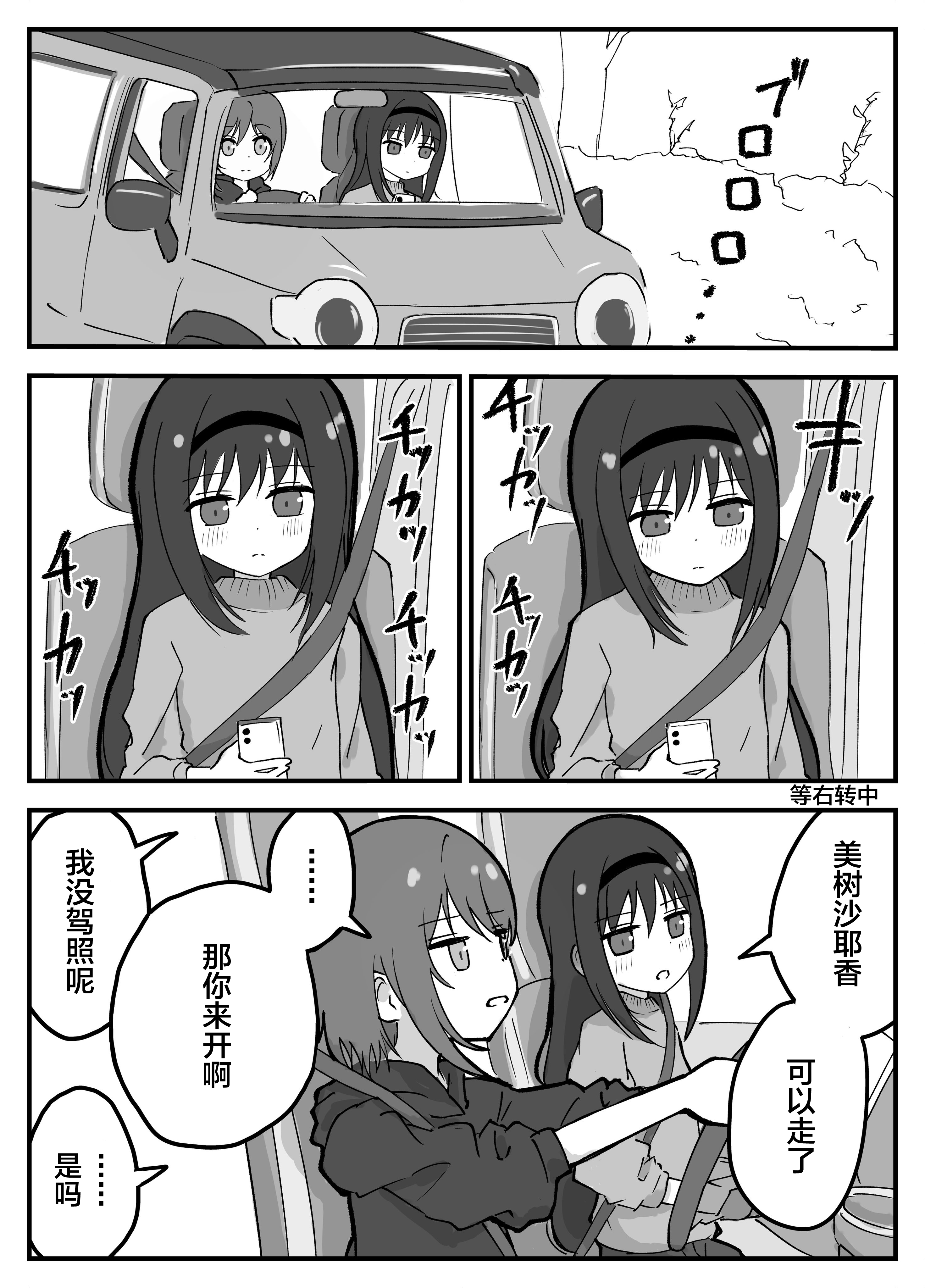 个人汉化 → 魔法少女小圆えの 坐车就这样 ​​​