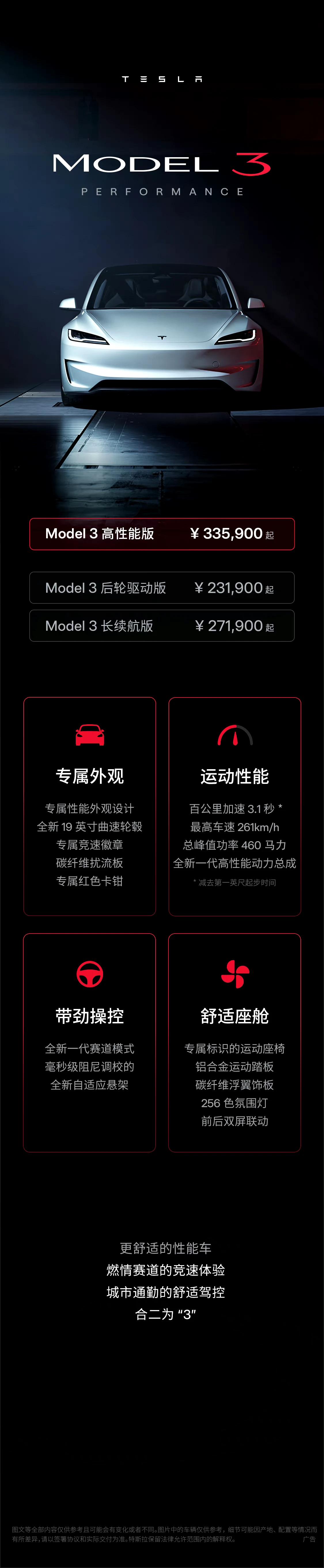 新款特斯拉Model 3高性能版正式销售，指导价33.59万，最大功率460马力