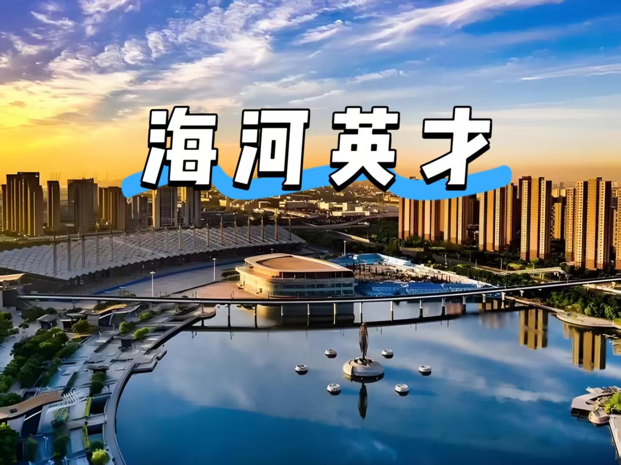 海河英才是时候该提高门槛了？最近刷到一篇文章，说海河英才落户门槛应该往上提一提，