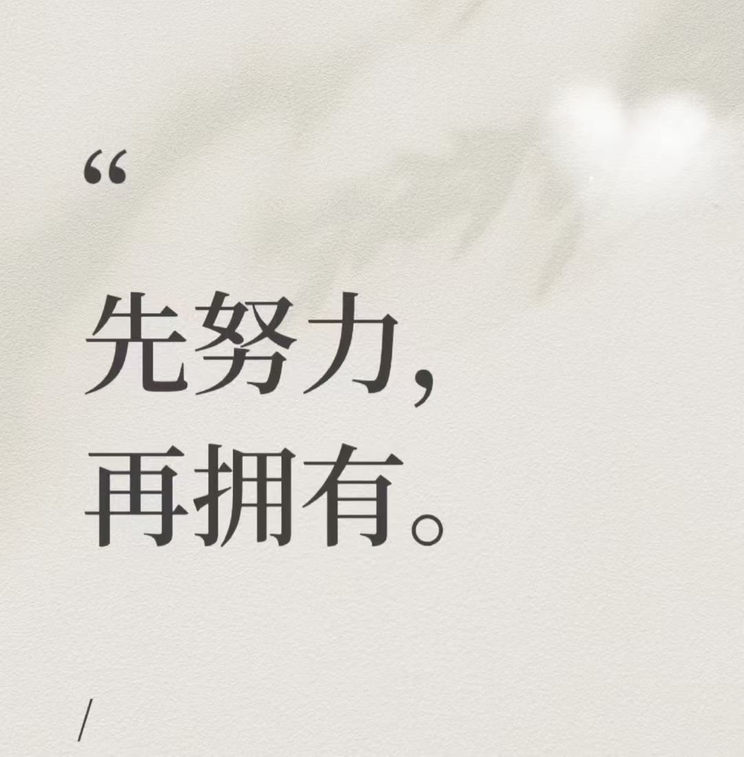 努力才能成为最好的自己很喜欢的一句话：种一棵树最好的时间是十年前，其次就是现在。