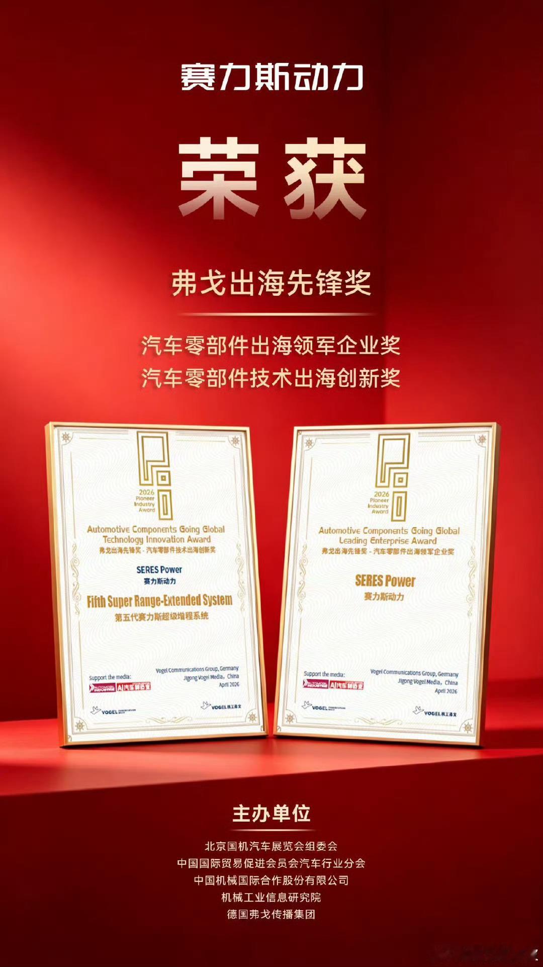 赛力斯   动力荣获弗戈出海先锋双项大奖。 