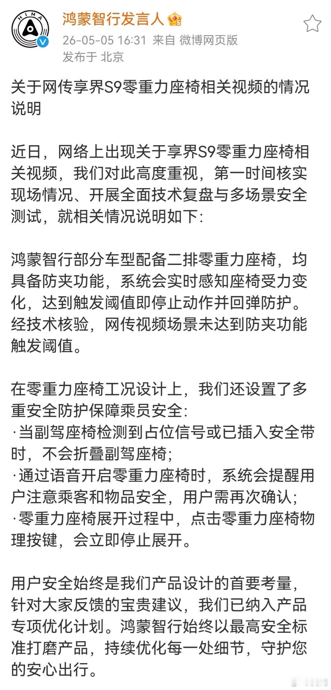 鸿蒙智行官方发声明了，把零重力座椅的相关安全功能和触发条件描述的很清楚，真正想买