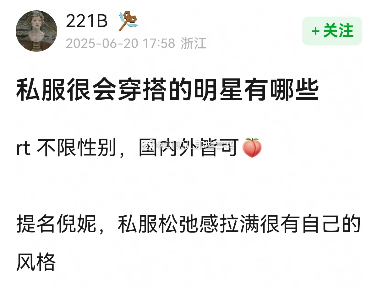 提名私服很会穿搭的明星🈶哪些~[哇][哇] ​​​