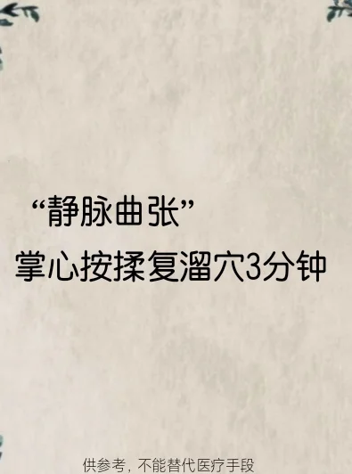 一个动作，轻松改善静脉曲张