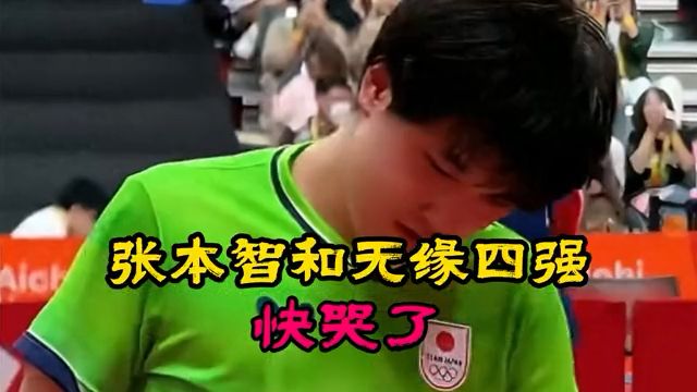 张本智和遭爆冷无缘4强，赛后垂头丧气目光呆滞，赢国乒高兴太早，以为是巅峰的开始，没想到是昙花一现！