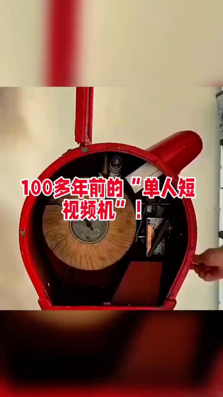100多年前的"单人短视频机"。
你们敢信吗？早在电影院还没影子的1894年就有