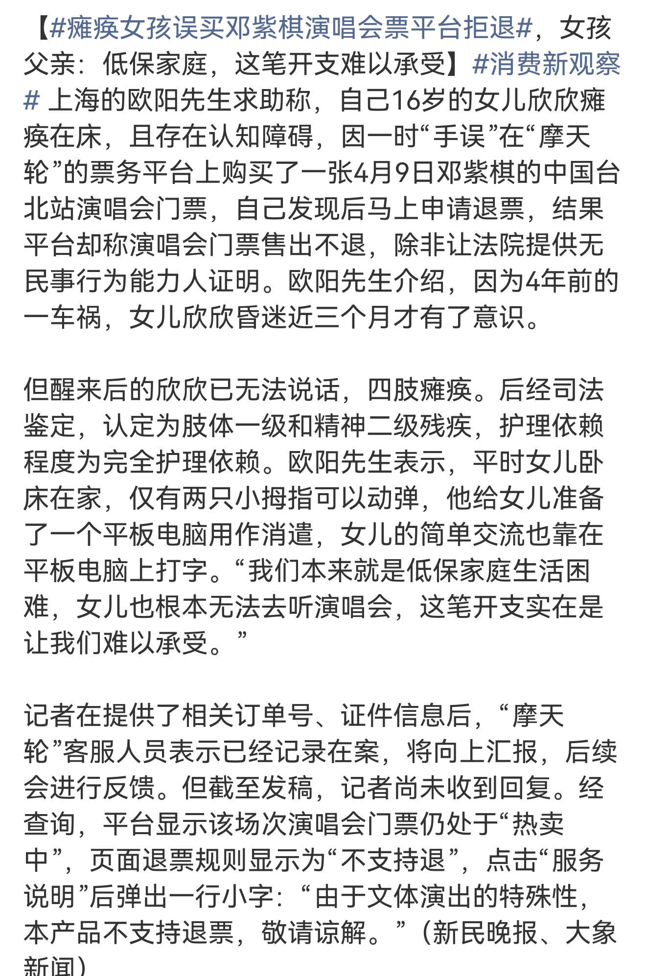 瘫痪女孩误买邓紫棋演唱会票平台拒退你是说，比蹲在网线旁边，定闹铃抢票的网友吗们，