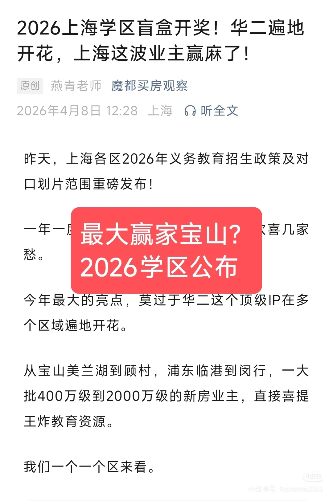 上海学区房盲盒开了，华二这波业主赢麻了
