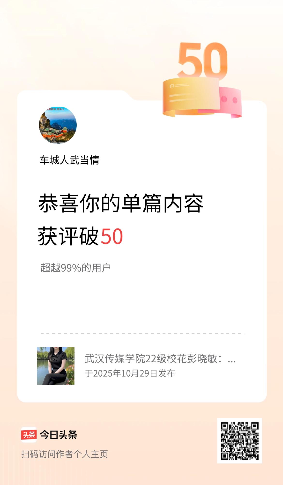 单篇内容获评论量破50啦！