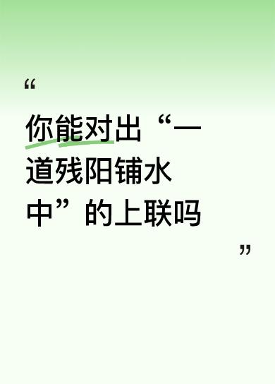 你能对出“一道残阳铺水中”的上联吗