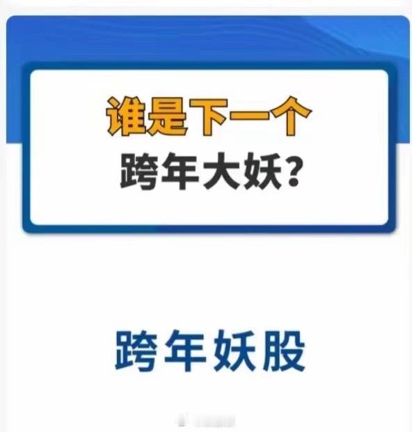 2026跨年妖排行榜已有龙头初露峥嵘​一、统一大题材   龙头:平潭  国运+低