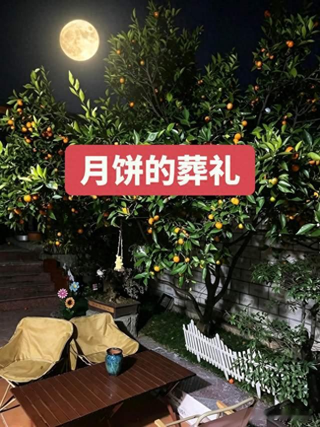 月饼的葬礼