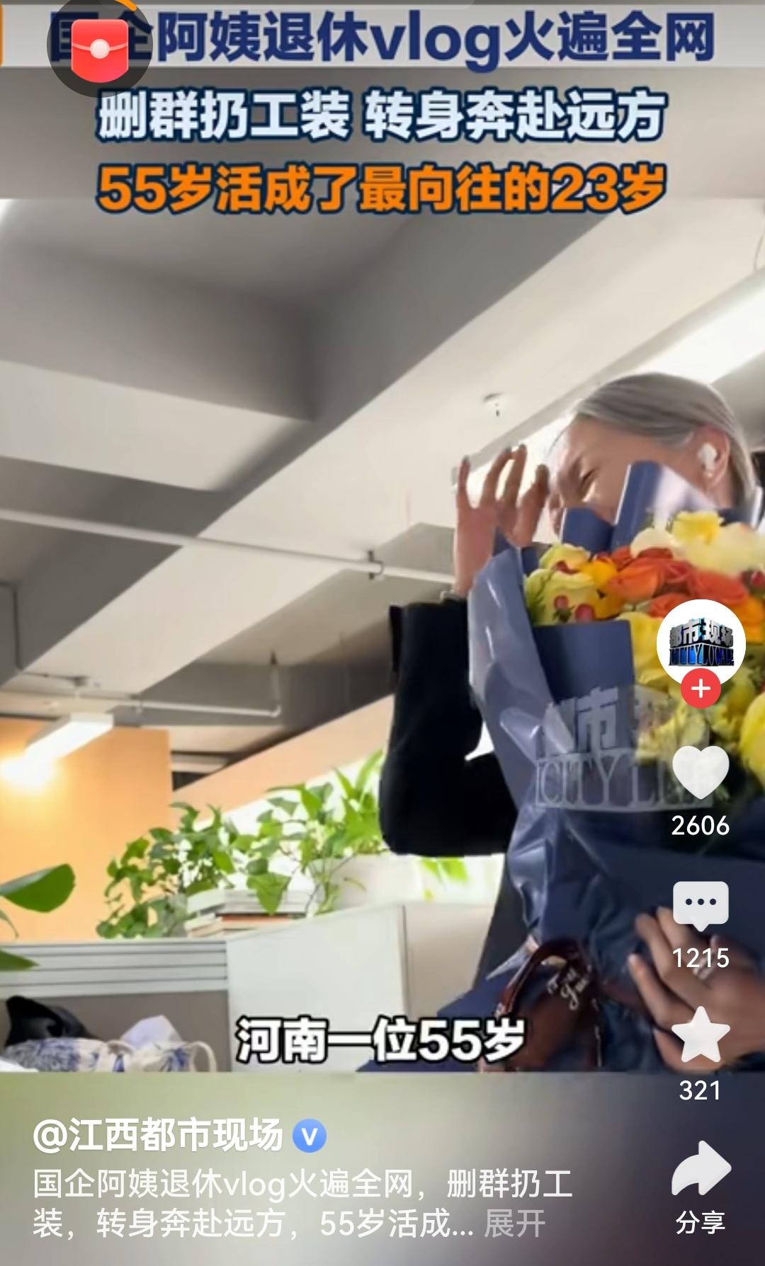 55岁阿姨拍退休当天vlog走红55岁阿姨的退休vlog太治愈了！删群、扔工装、