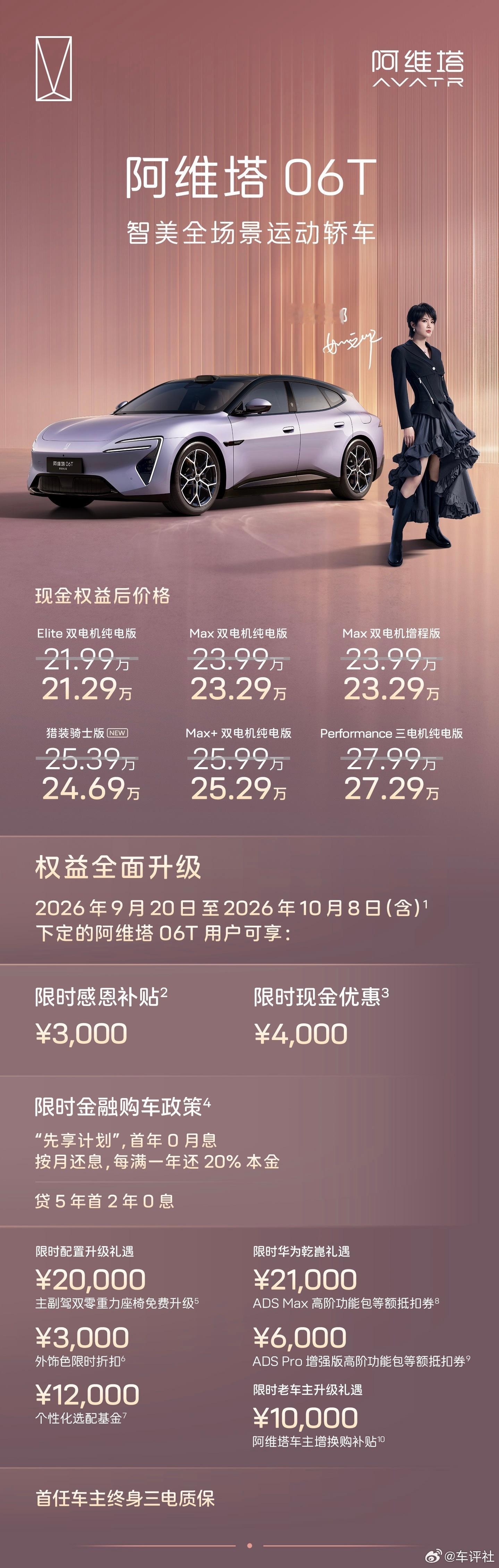 选购指南｜至高价值7.3万元阿维塔 06T 限时权益，锋芒来袭开阿维塔06T 做