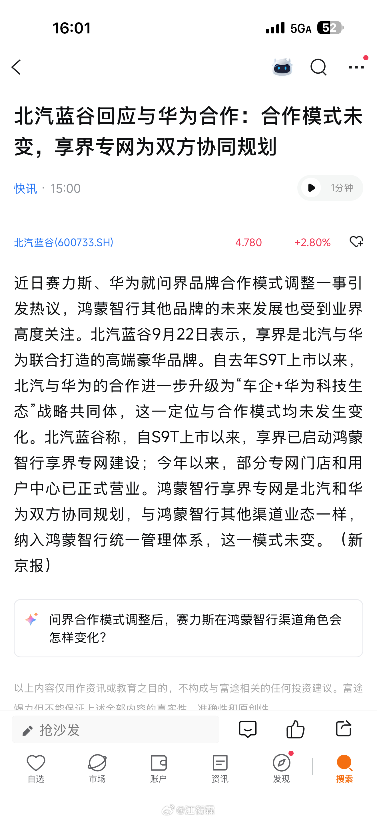北汽蓝谷回应与华为合作：合作模式未变，享界专网为双方协同规划 ​​​