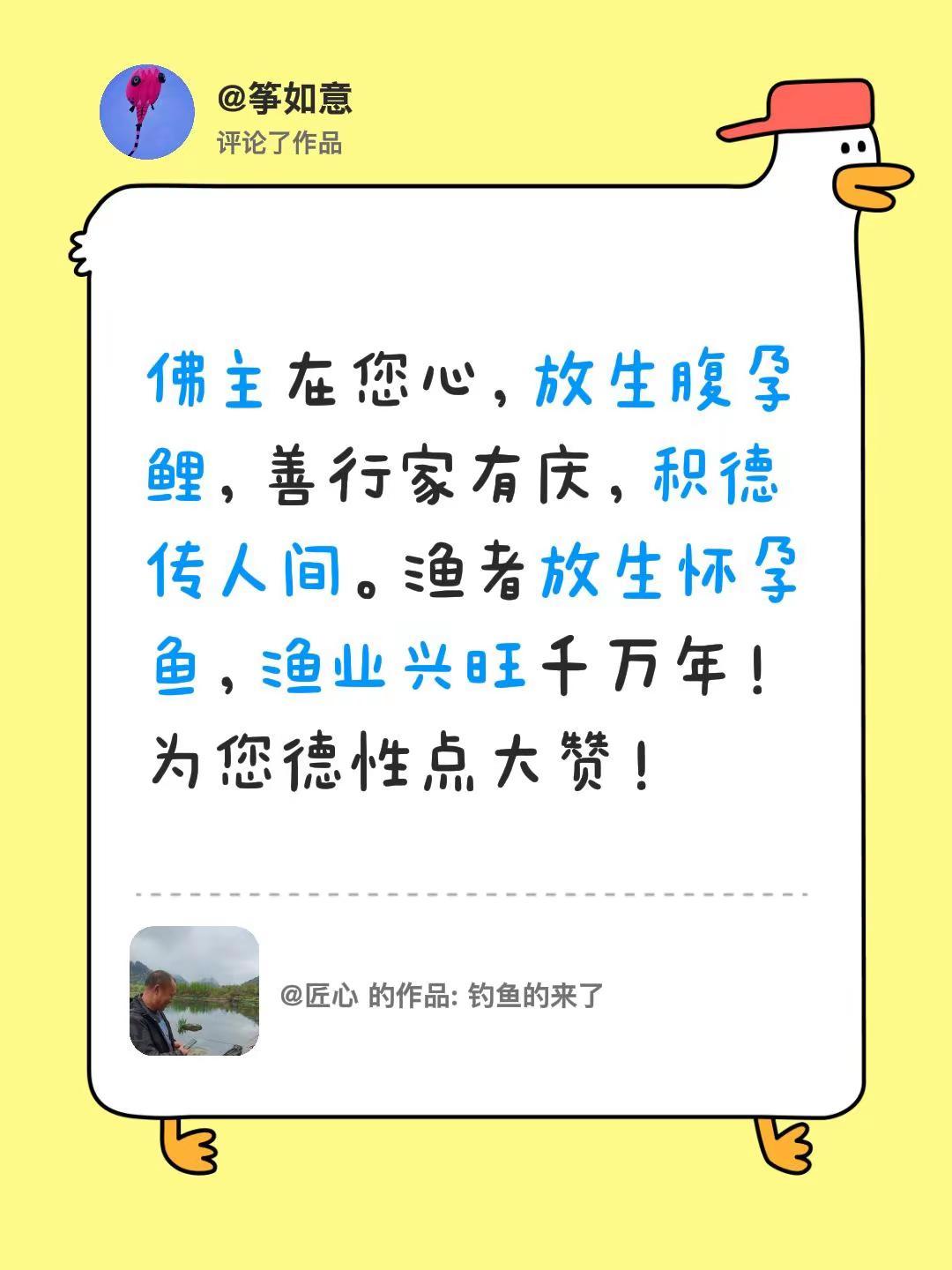 我评论了@匠心 的作品：佛主在您心，放生腹孕鲤，善行家有庆，积德传人间。渔者放生
