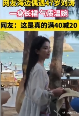 47岁刘涛路人视角，花裙子白外套优雅温柔，巨额镶的大白牙抢镜 ​​​