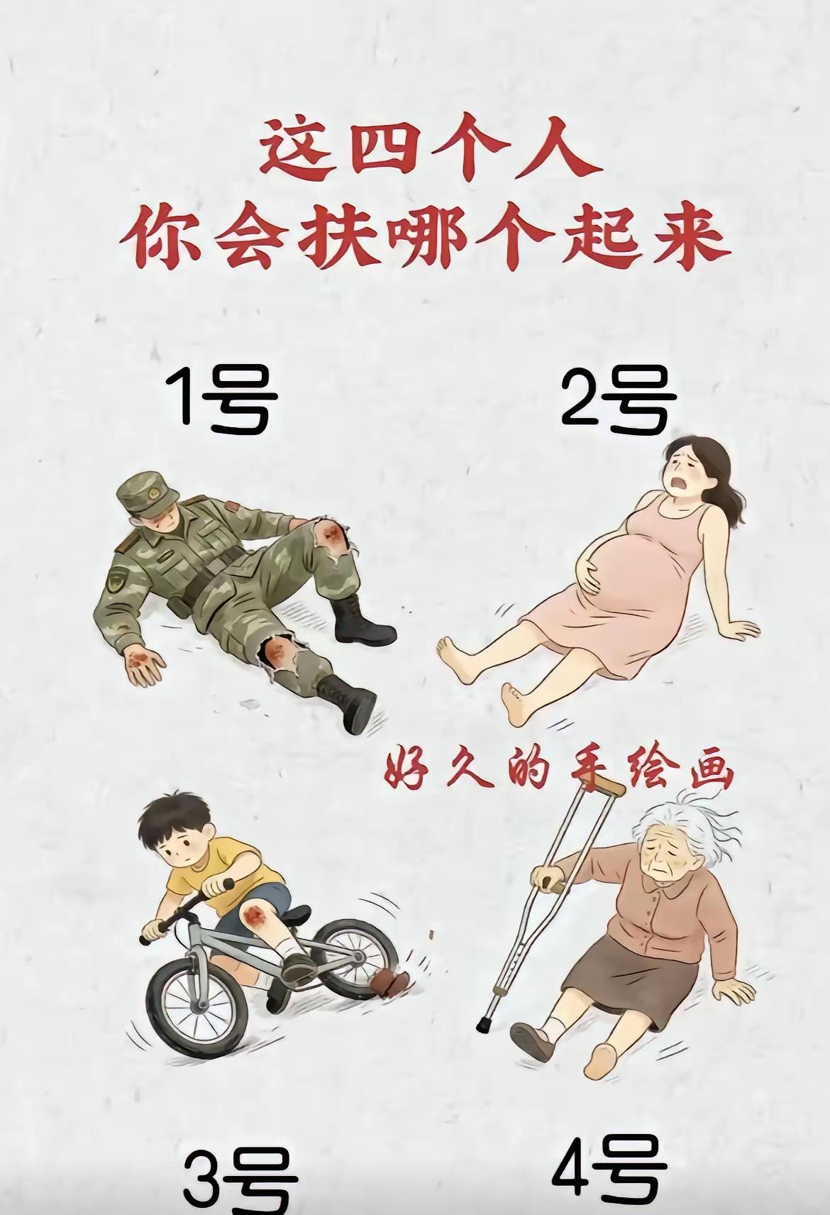 假如你在公路上，碰巧遇到这四个人摔倒，你会扶哪位起来呢？