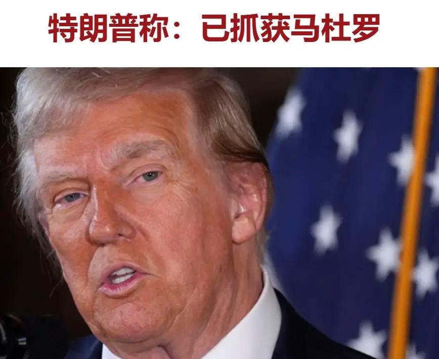 1. 美方操作：特朗普蓄谋已久搞突袭，半夜派三角洲特种部队+FBI，炸军事基地、