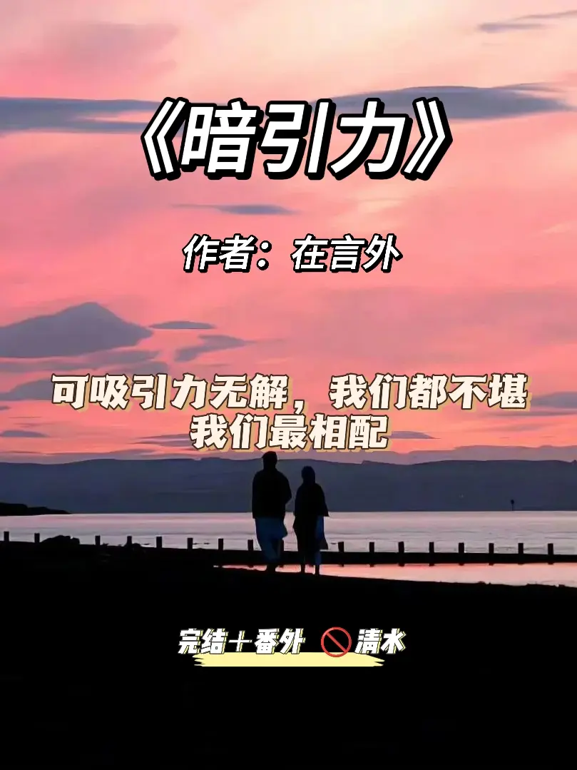 可吸引力无解，我们都不堪，我们最相配。
——《暗引力》在言外