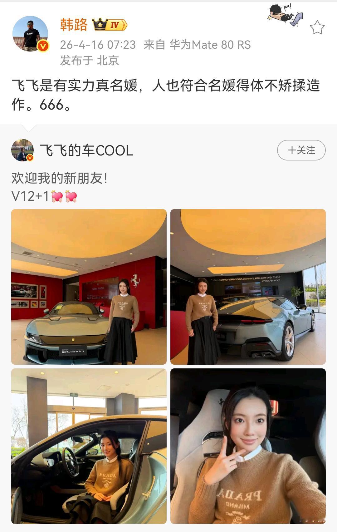 韩路：飞飞是有实力真名媛，人也符合名媛得体不矫揉造作。666！

飞飞拍过她家的