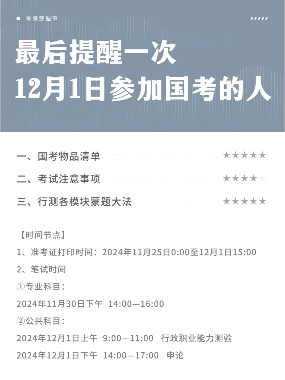 最后提醒一次参加12月1日国考的人！
