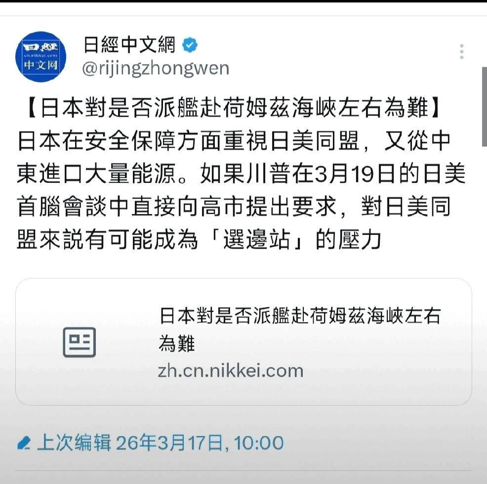 3月17日，日经中文网发文：“日本对是否派遣舰艇赴霍尔木兹海峡左右为难，日本在安