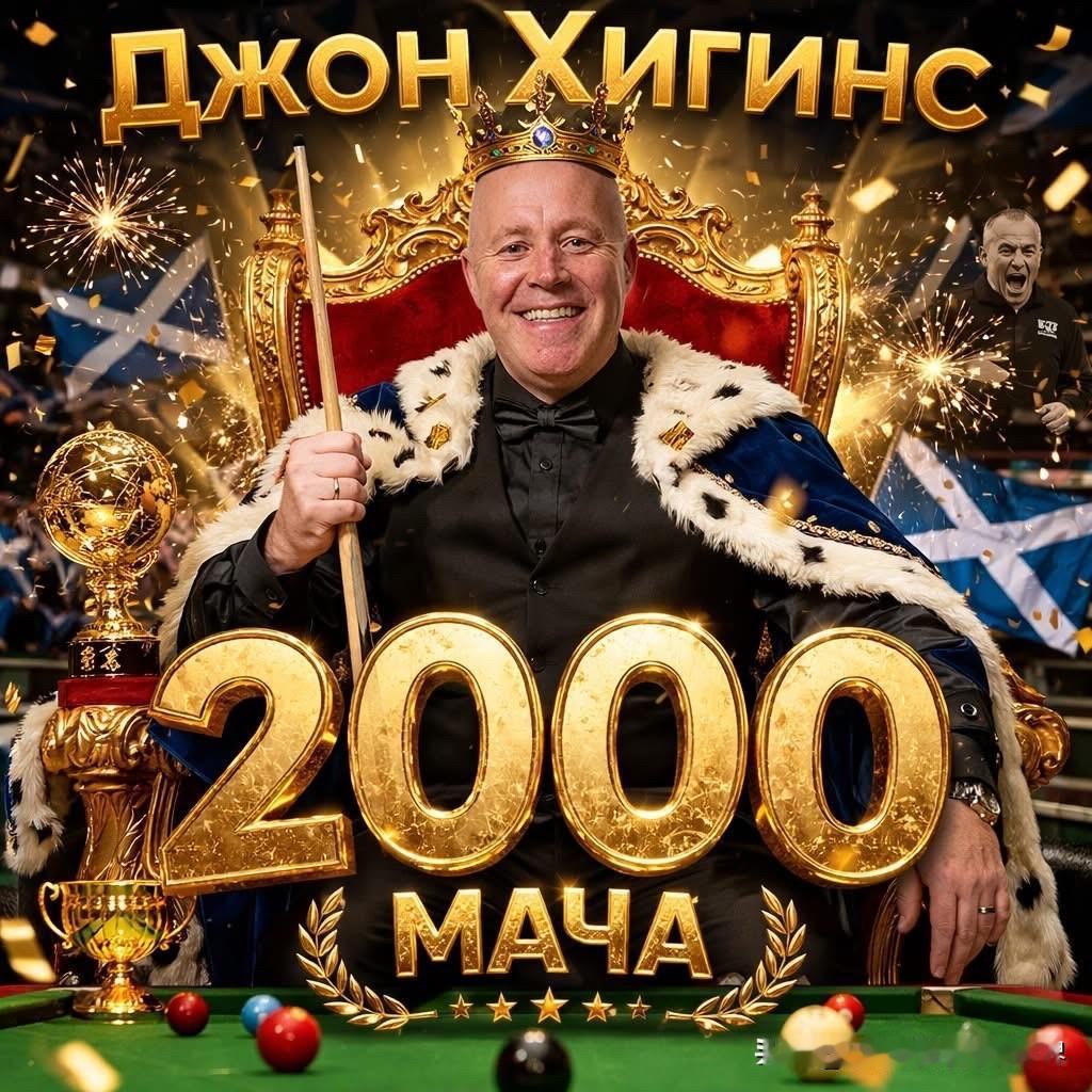 约翰·希金斯成为斯诺克历史上首位至少出战2000场职业比赛的球员。这位已经年满5