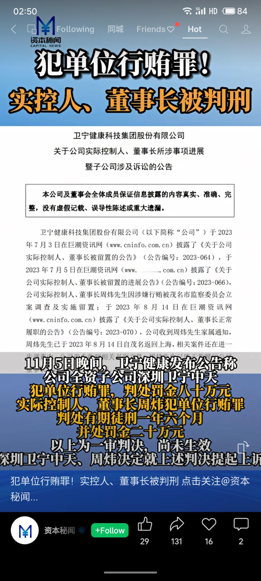 卫宁健康实控人兼董事长周炜因单位行贿罪一审被判有期徒刑一年六个月，其子公司亦被判