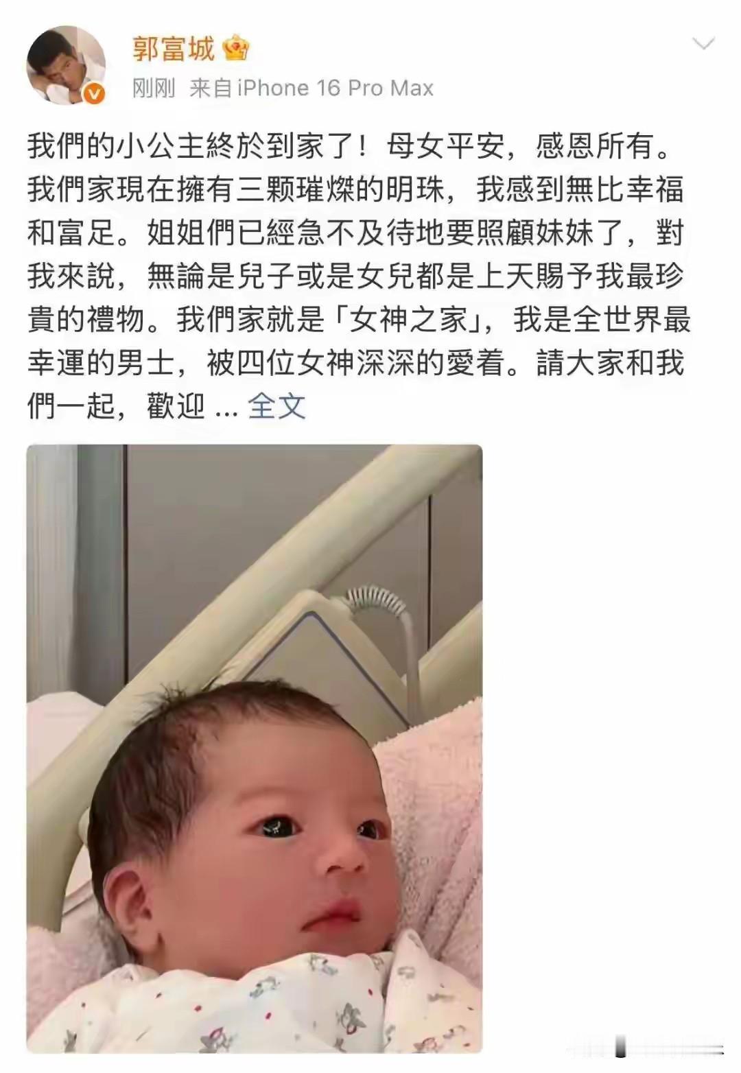 2025年10月23日，郭富城在微博发布一条动态：“我们的小公主终于到家了！母女