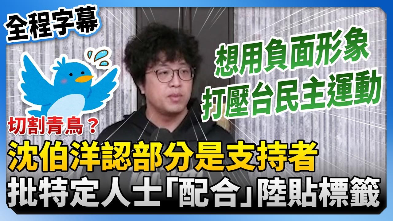「黑熊」沈伯洋为何要切割「青鸟」？
　　「寻常新闻岁岁出，惟有今朝出得殊」。昨日
