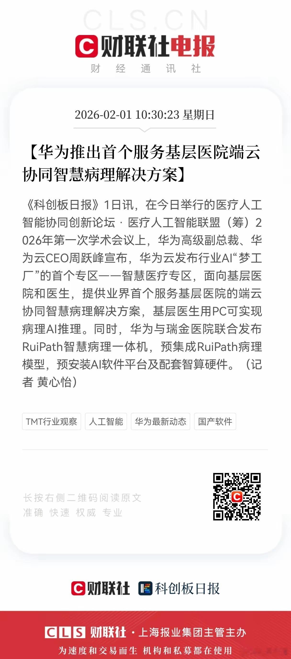 利好！大利好消息来了！Al医疗迎来重大利好，华为砸向基层医疗AI，端云协同病理方