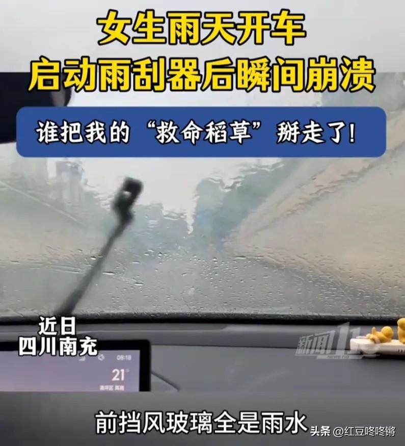 四川南充，女子雨天开车，挡风玻璃瞬间被雨水糊住。女车主下意识打开雨刮，可铁架来回