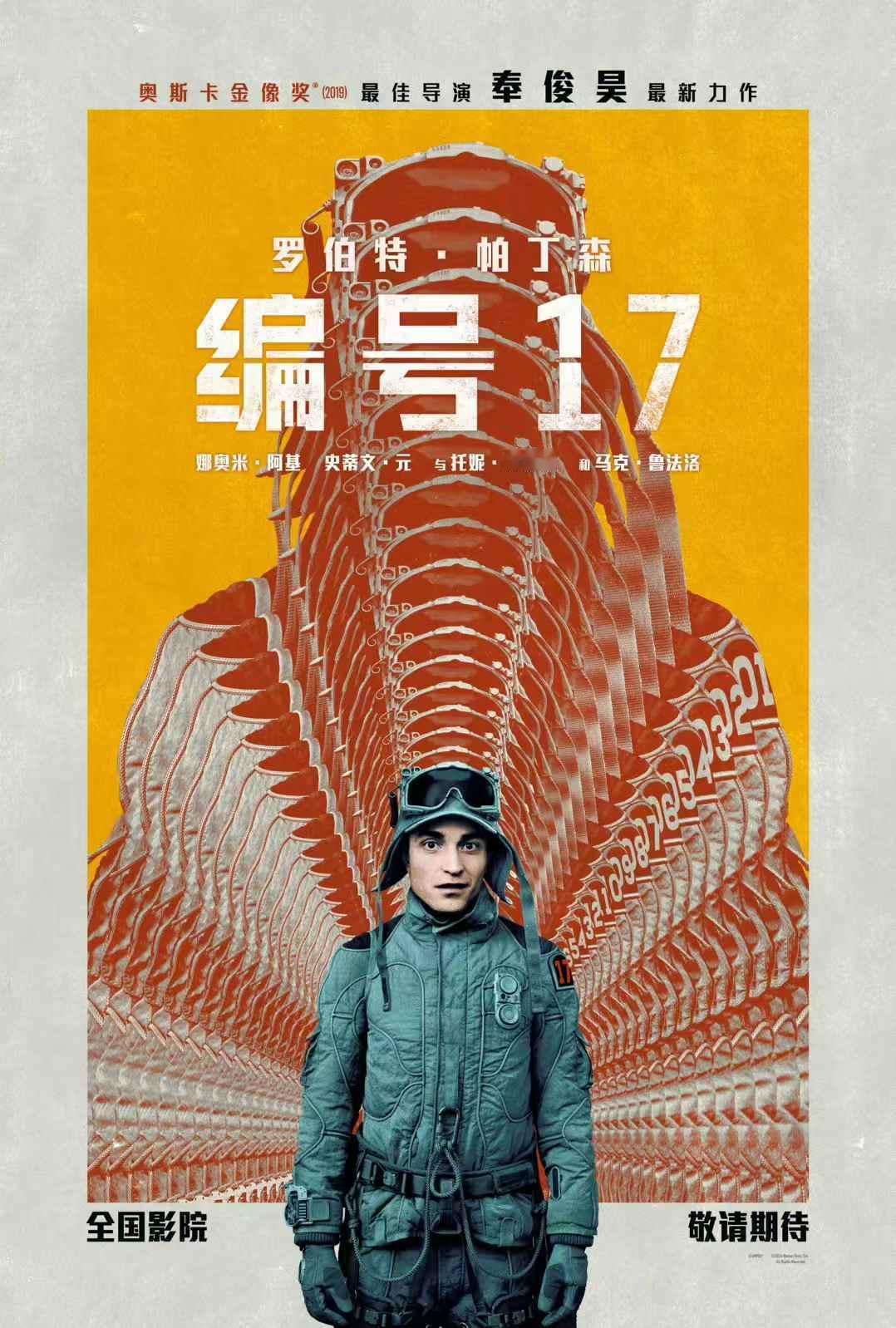 《寄生虫》导演奉俊昊执导，罗伯特·帕丁森领衔主演科幻新作影《编号17》确认引进内