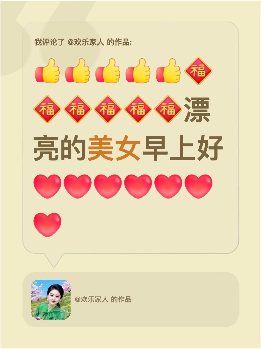 我评论了@欢乐家人 的作品：[赞][赞][赞][赞][赞][福][福][福][福