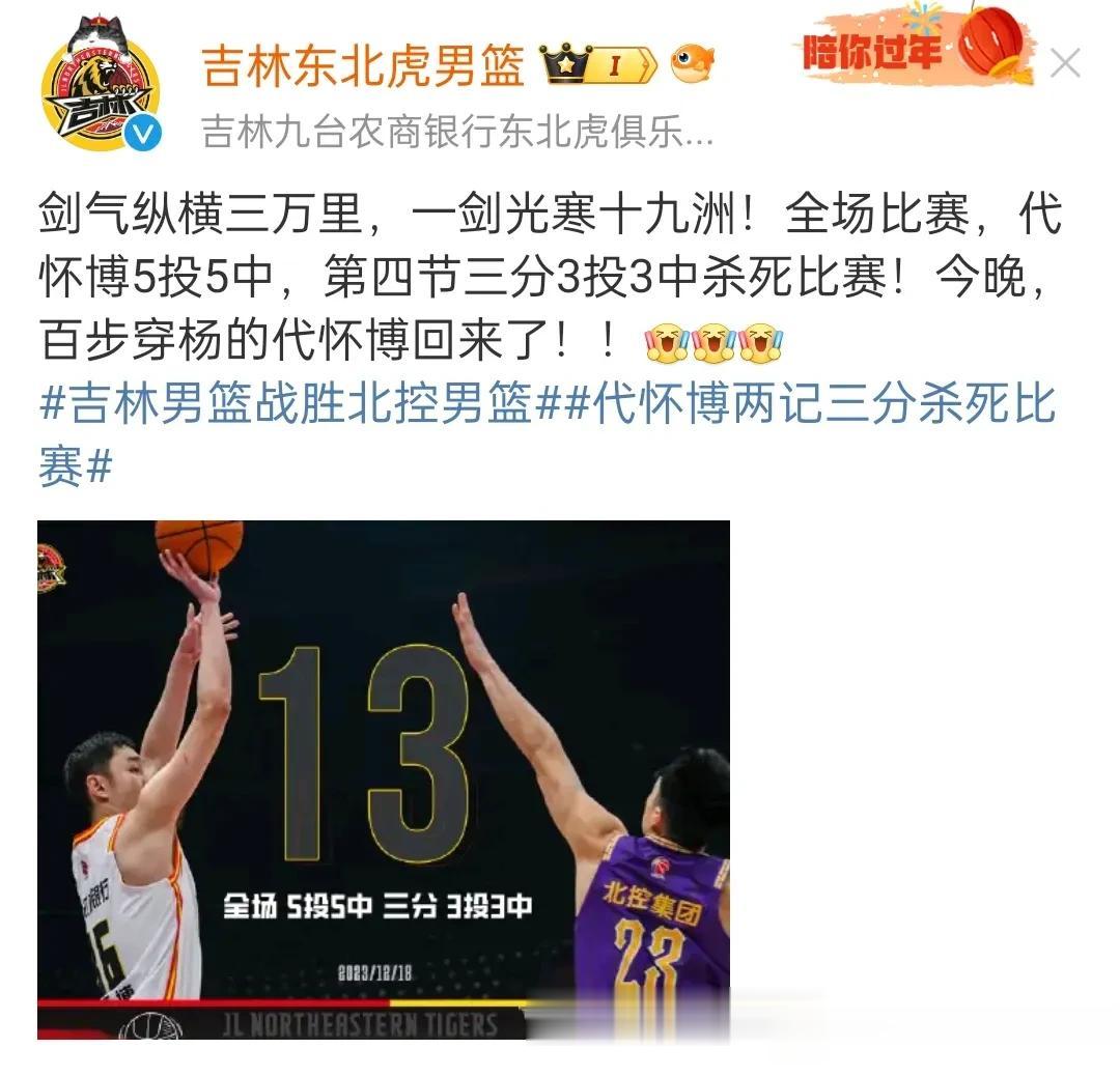 吉林男篮官方表扬代怀博，代哥今天太给力了，三分球三中三，每一个球都很关键。吉林外