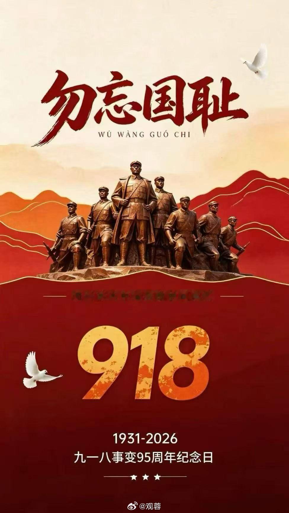 警钟长鸣 勿忘历史！九一八事变 ​​​