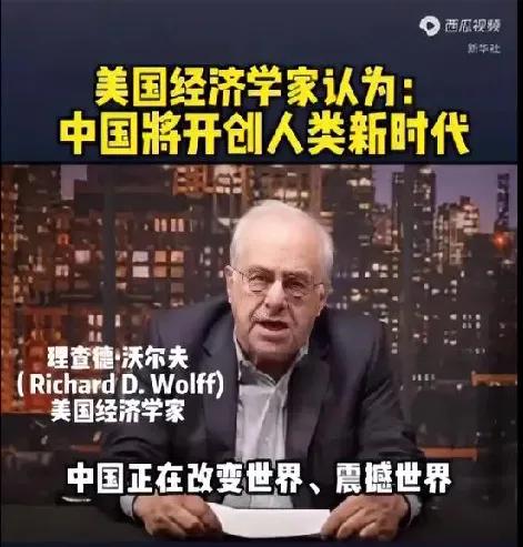 美国知名经济学家理查德·沃尔夫说，“中国正在改变世界、震撼世界。人类的历史曾经是